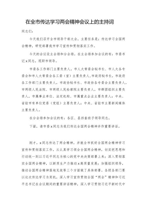 全市传达学习两会精神会议上的主持词.docx