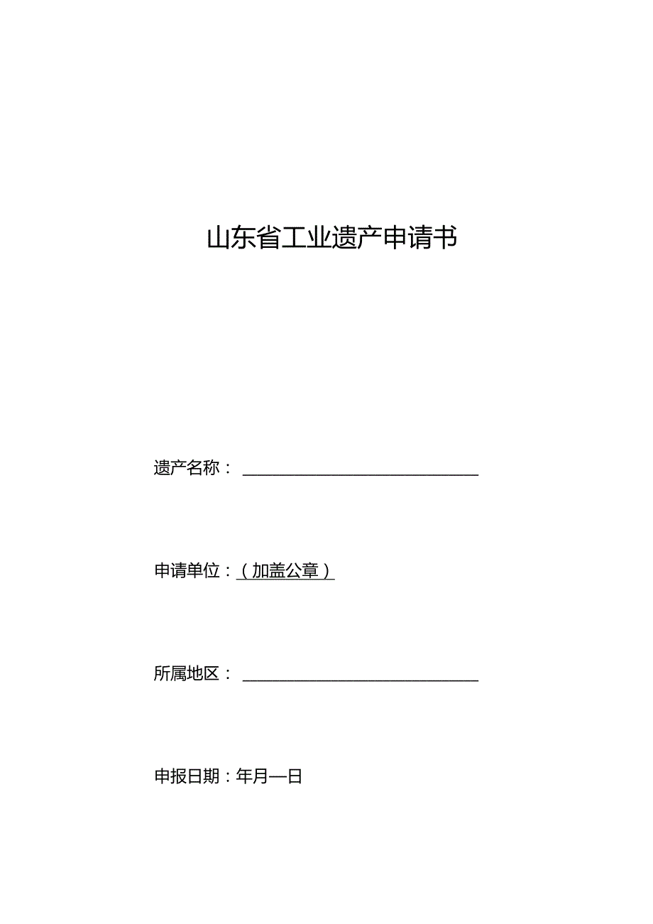 山东省工业遗产评价指标、申请书、核心物项增补备案表、工作报告.docx_第3页
