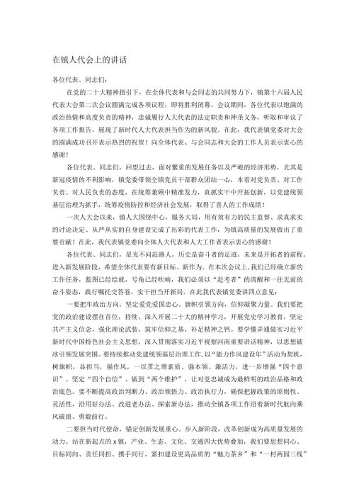 在镇人代会上的讲话.docx