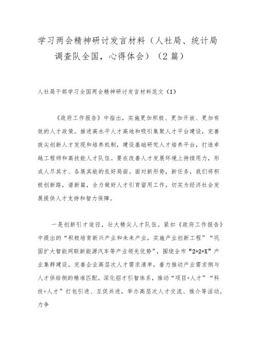 （2篇）学习两会精神研讨发言材料（人社局、统计局调查队全国心得体会）.docx