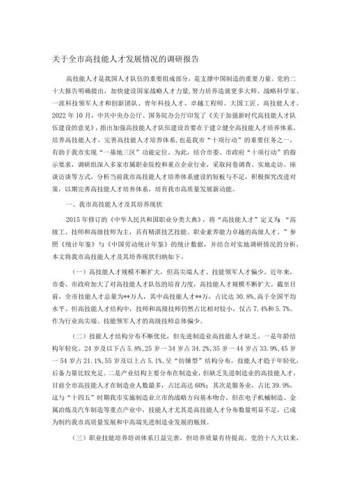关于全市高技能人才发展情况的调研报告.docx