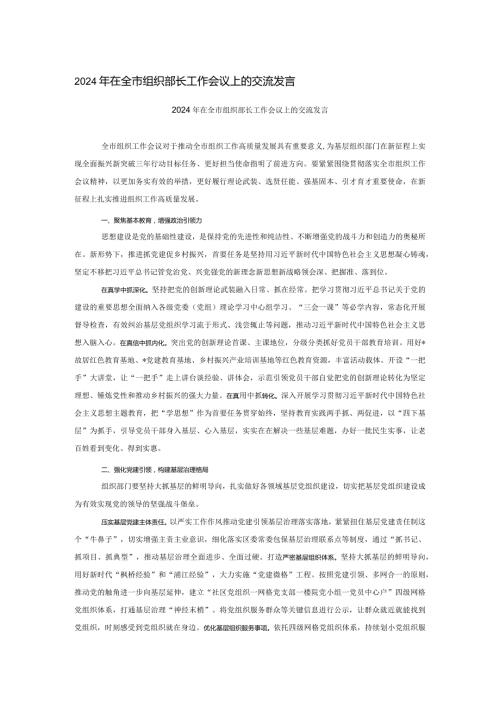 2024年在全市组织部长工作会议上的交流发言.docx