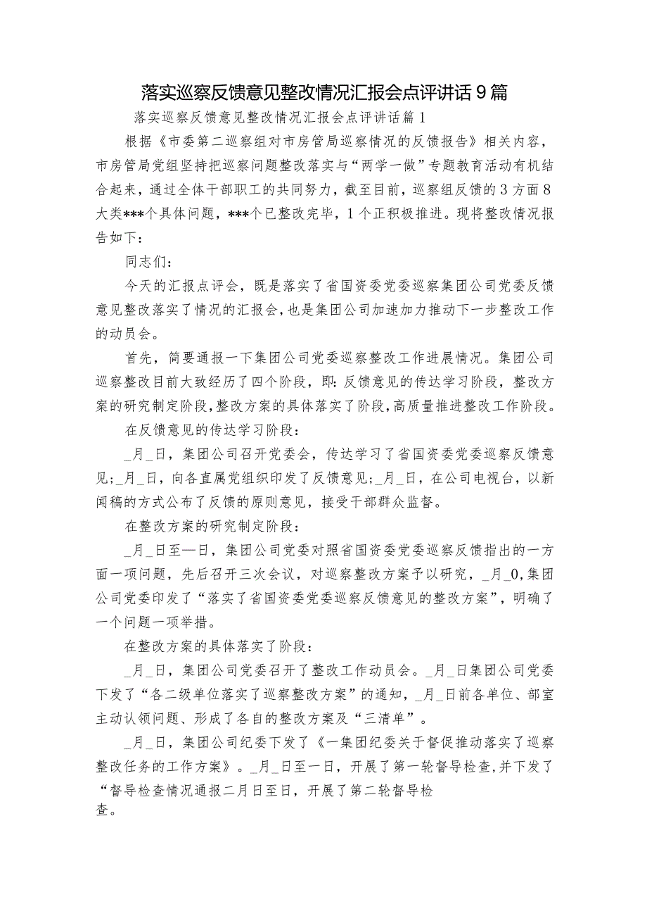 落实巡察反馈意见整改情况汇报会点评讲话9篇.docx_第1页