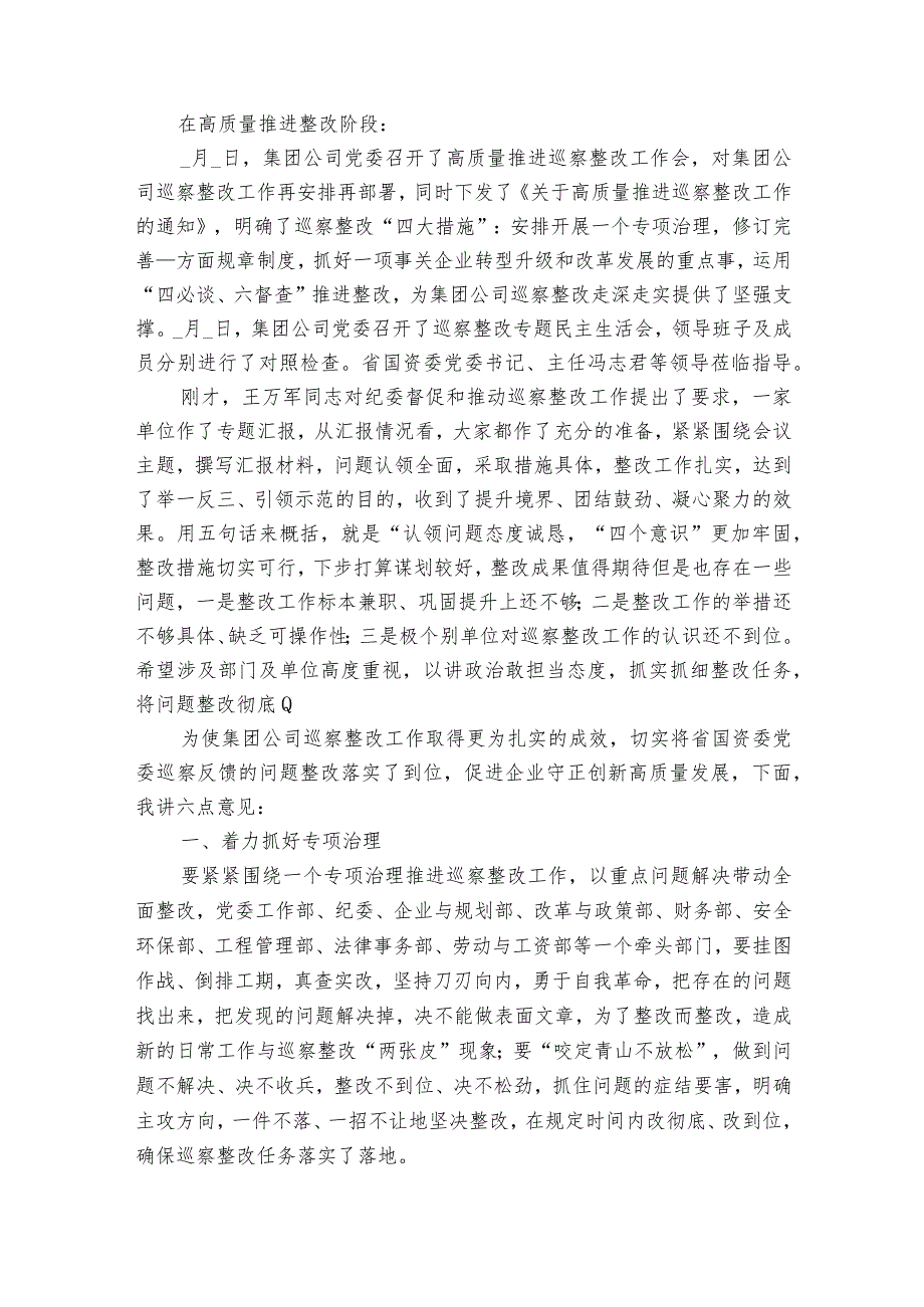 落实巡察反馈意见整改情况汇报会点评讲话9篇.docx_第2页