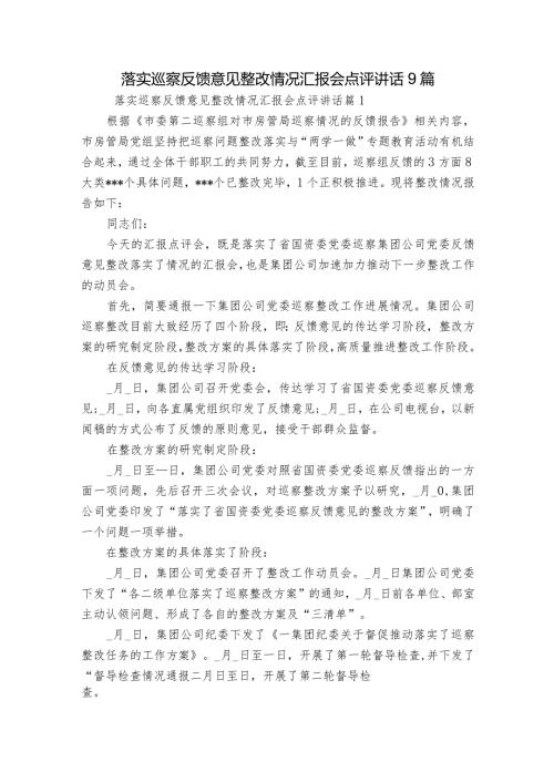 落实巡察反馈意见整改情况汇报会点评讲话9篇.docx
