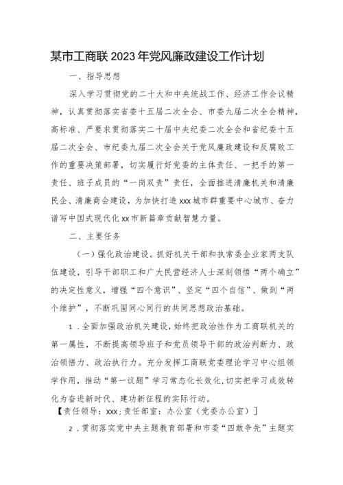 某市工商联2023年党风廉政建设工作计划.docx