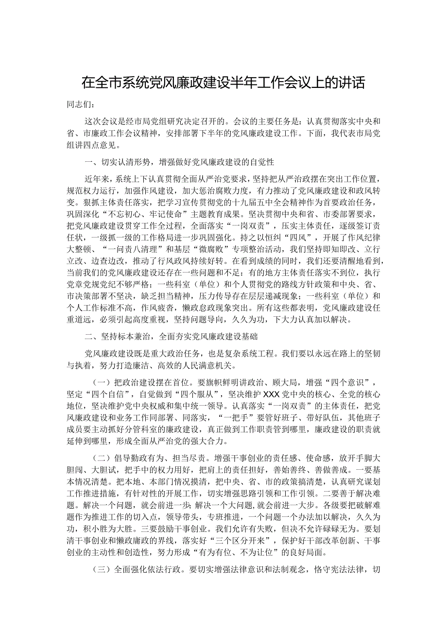 在全市系统党风廉政建设半年工作会议上的讲话.docx_第1页