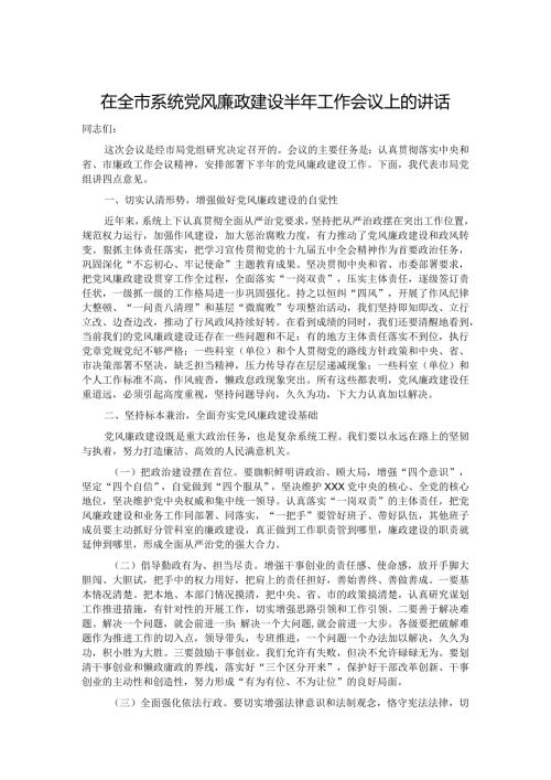 在全市系统党风廉政建设半年工作会议上的讲话.docx