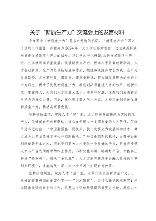 关于“新质生产力”交流会上的发言材料(1).docx