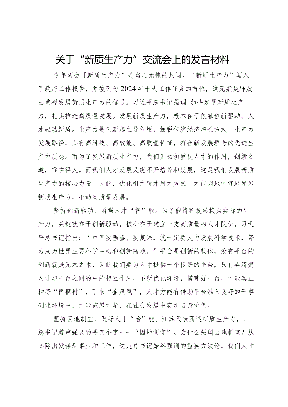 关于“新质生产力”交流会上的发言材料(1).docx_第1页