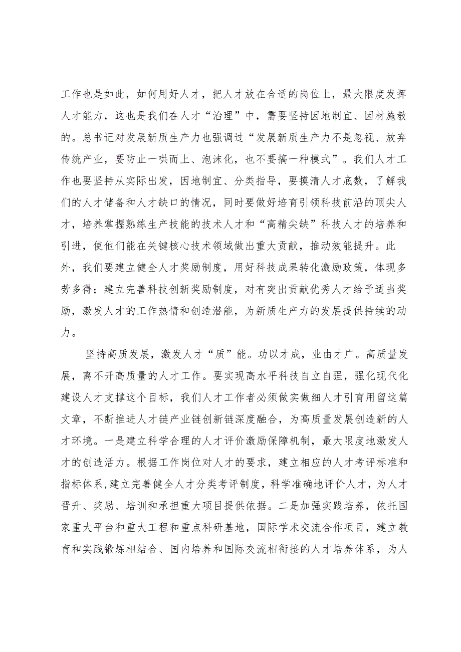 关于“新质生产力”交流会上的发言材料(1).docx_第2页