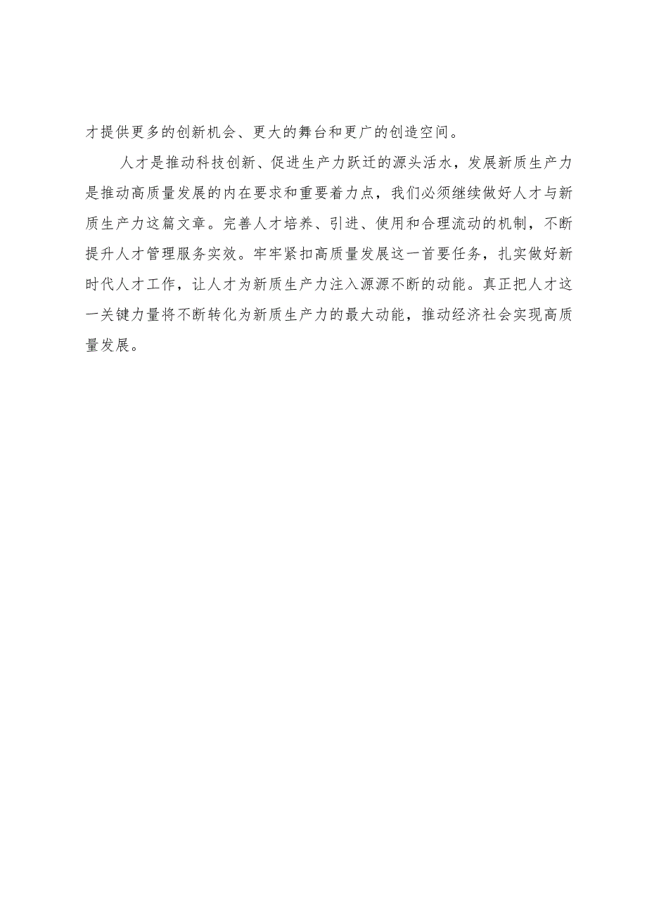 关于“新质生产力”交流会上的发言材料(1).docx_第3页