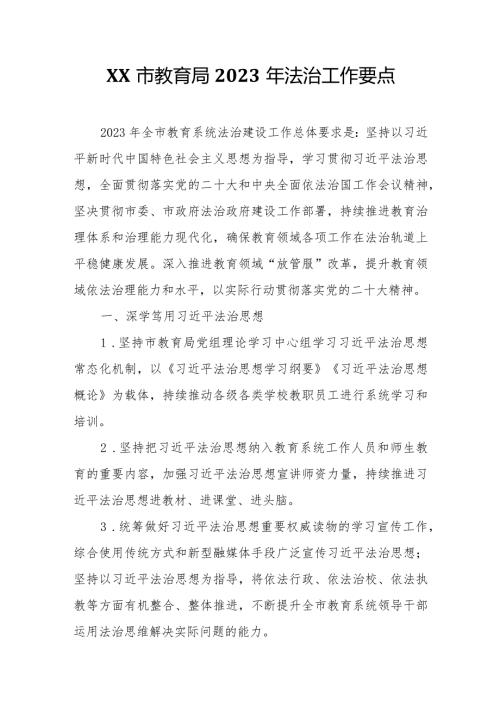 XX市教育局2023年法治工作要点.docx