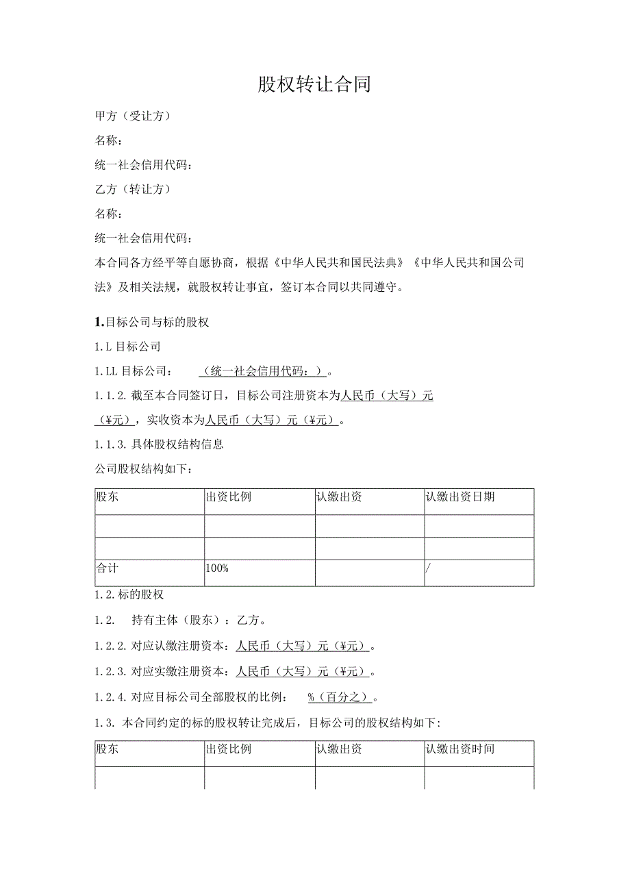 股权转让合同.docx_第1页