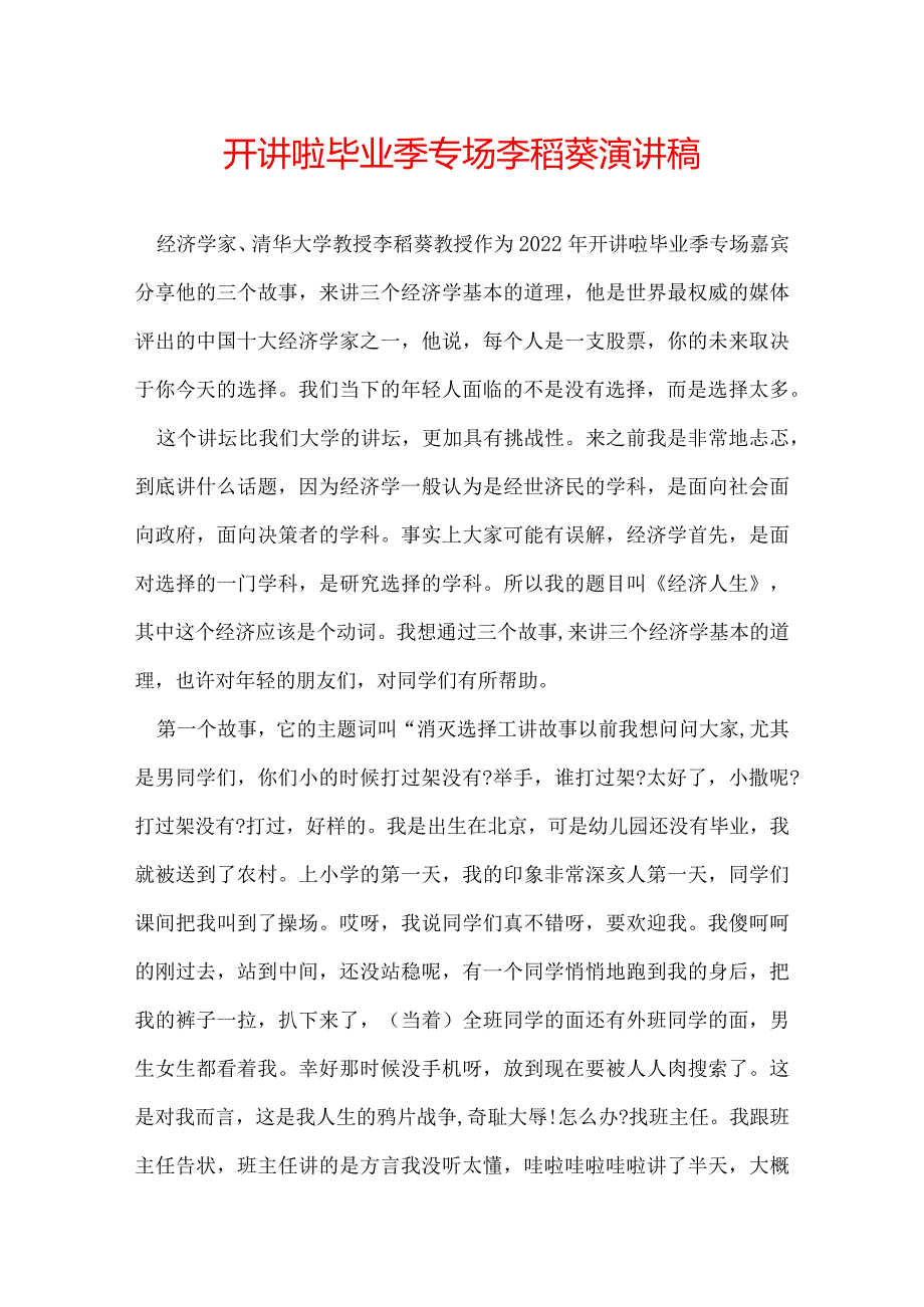 开讲啦毕业季专场李稻葵演讲稿.docx_第1页
