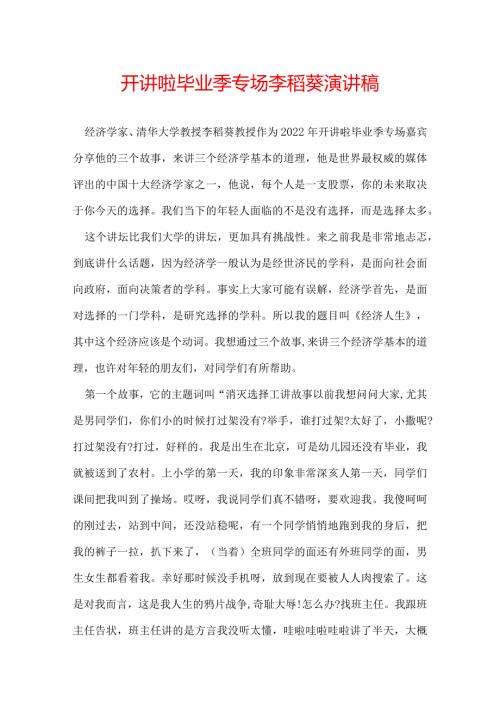 开讲啦毕业季专场李稻葵演讲稿.docx