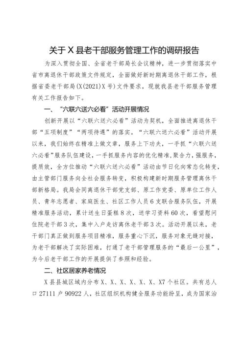 关于县老干部服务管理工作的调研报告.docx