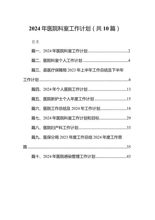 2024年医院科室工作计划(10篇合集).docx