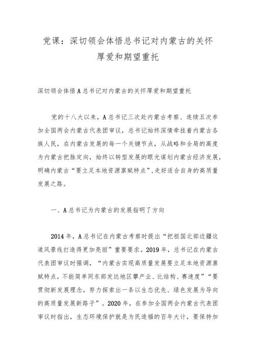 党课：深切领会体悟总书记对内蒙古的关怀厚爱和期望重托.docx