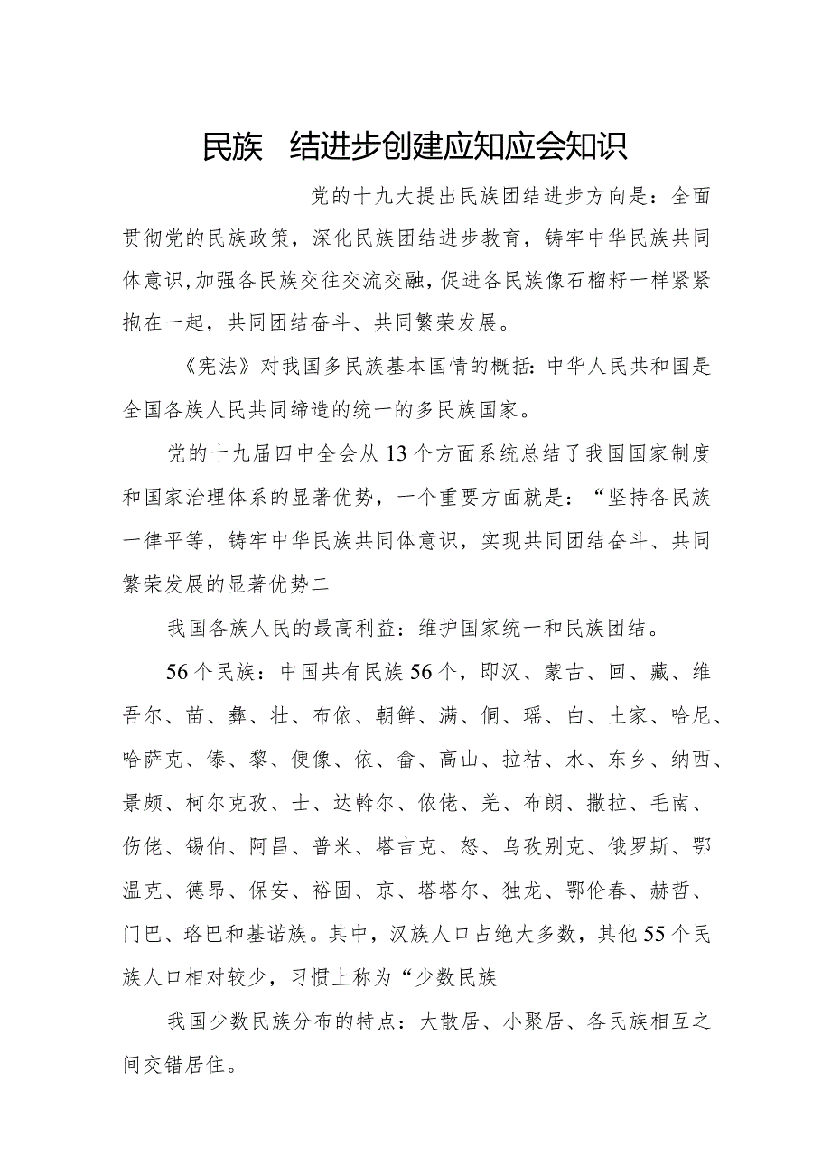 民族团结进步创建应知应会知识.docx_第1页