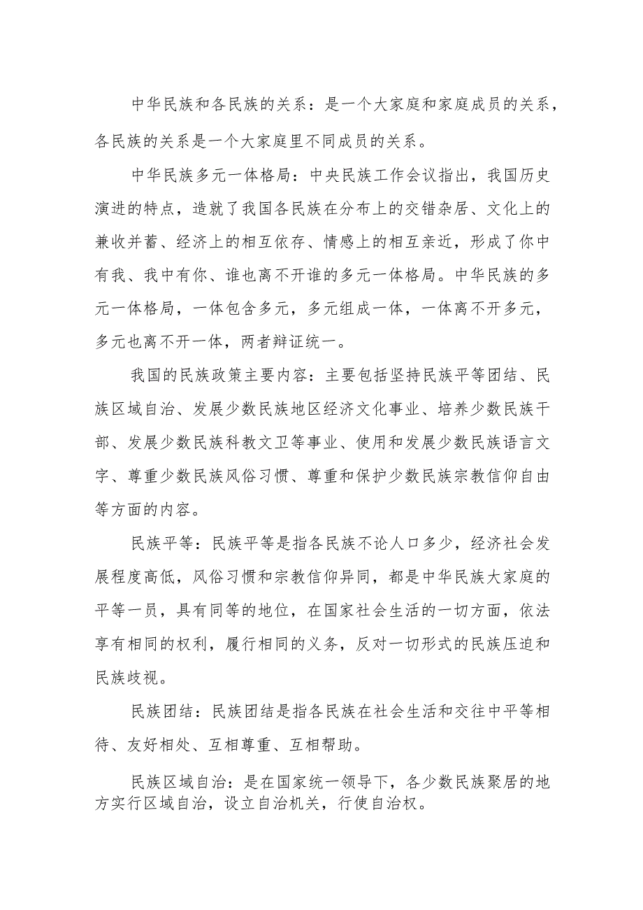 民族团结进步创建应知应会知识.docx_第2页