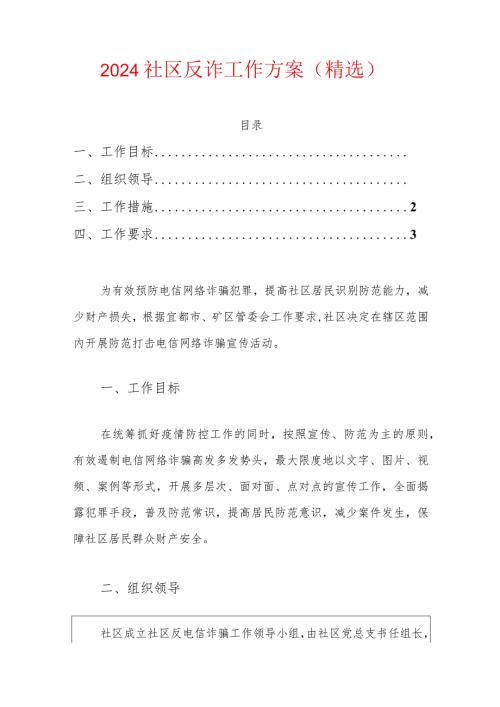 2024社区反诈工作方案（精选）.docx