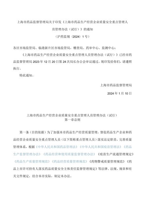 上海市药品监督管理局关于印发《上海市药品生产经营企业质量安全重点管理人员管理办法(试行)》的通知.docx