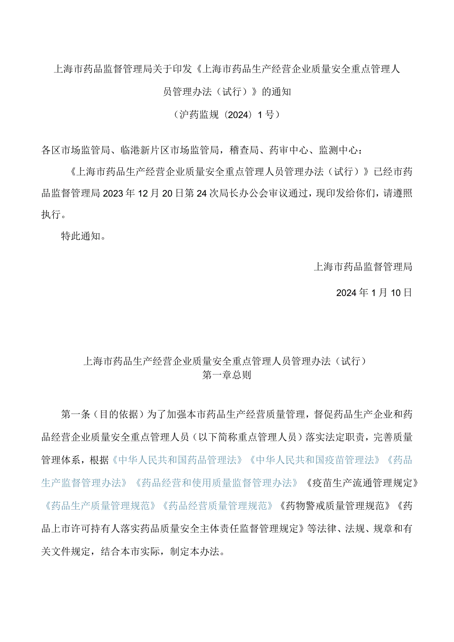上海市药品监督管理局关于印发《上海市药品生产经营企业质量安全重点管理人员管理办法(试行)》的通知.docx_第1页