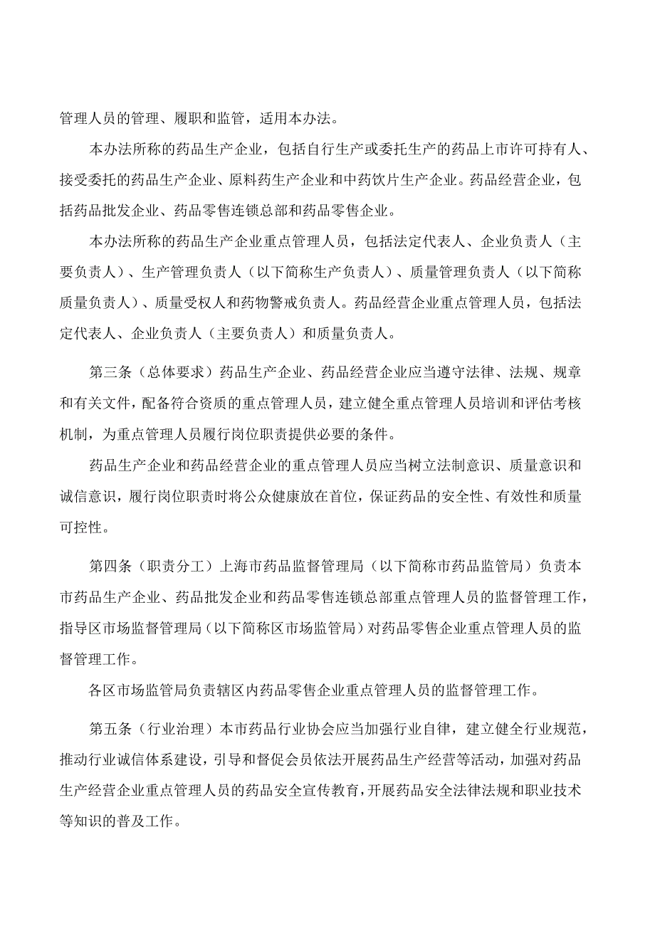 上海市药品监督管理局关于印发《上海市药品生产经营企业质量安全重点管理人员管理办法(试行)》的通知.docx_第2页