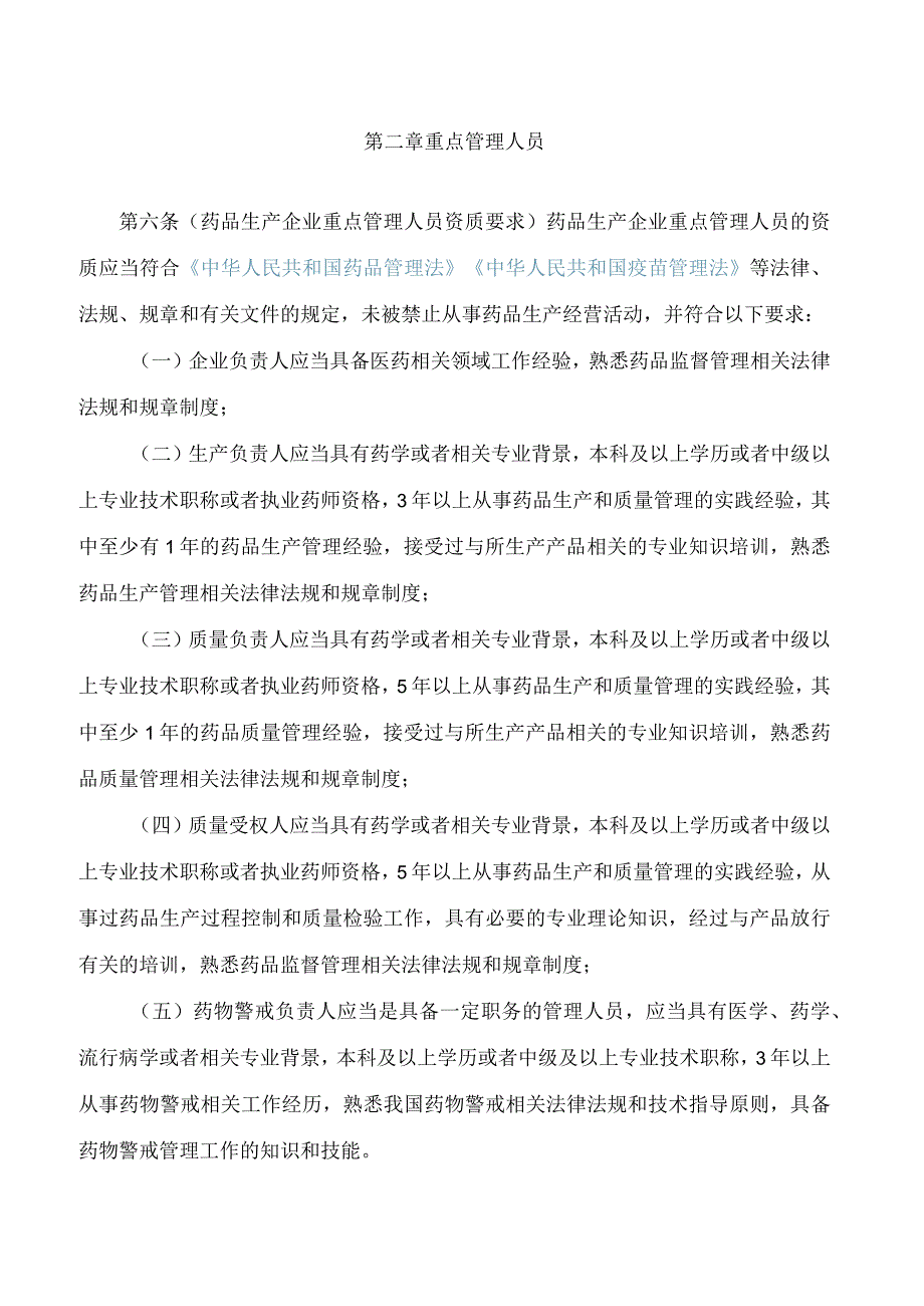 上海市药品监督管理局关于印发《上海市药品生产经营企业质量安全重点管理人员管理办法(试行)》的通知.docx_第3页