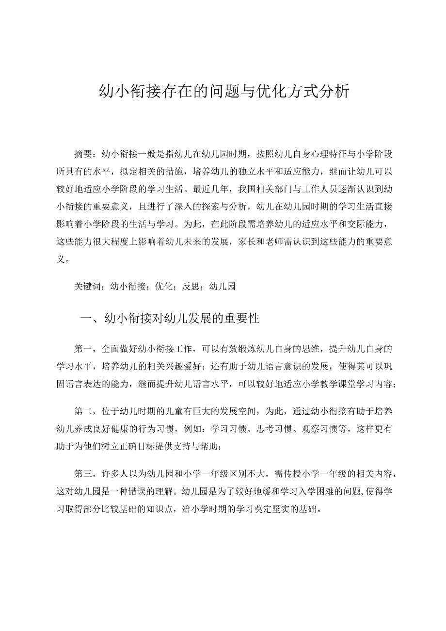 幼儿园幼小衔接存在的问题与优化方式分析论文.docx_第1页