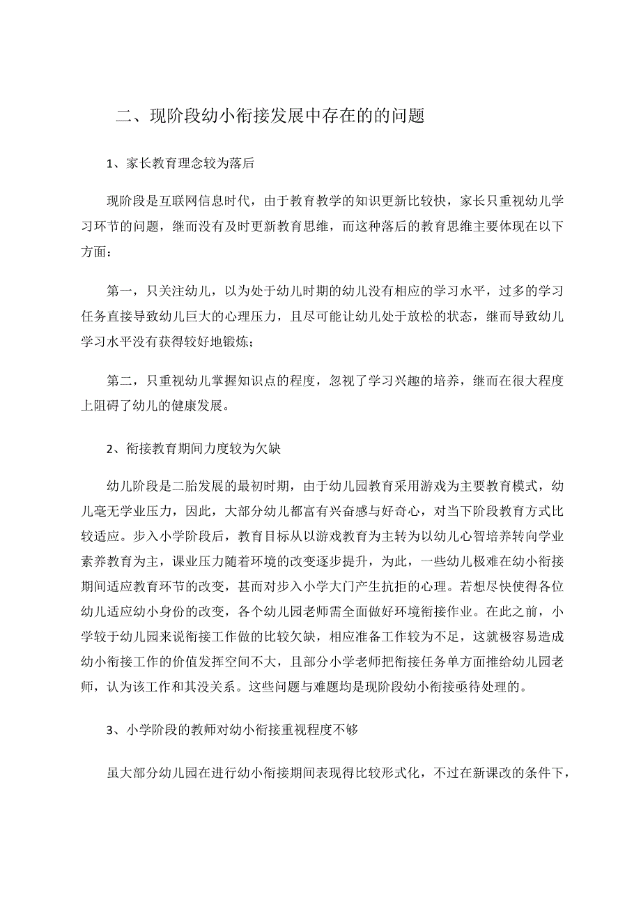 幼儿园幼小衔接存在的问题与优化方式分析论文.docx_第2页