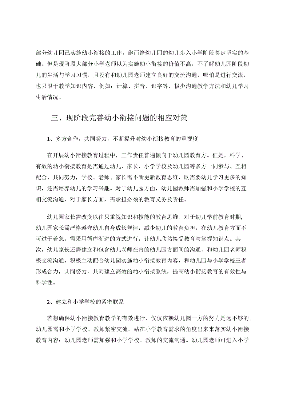 幼儿园幼小衔接存在的问题与优化方式分析论文.docx_第3页