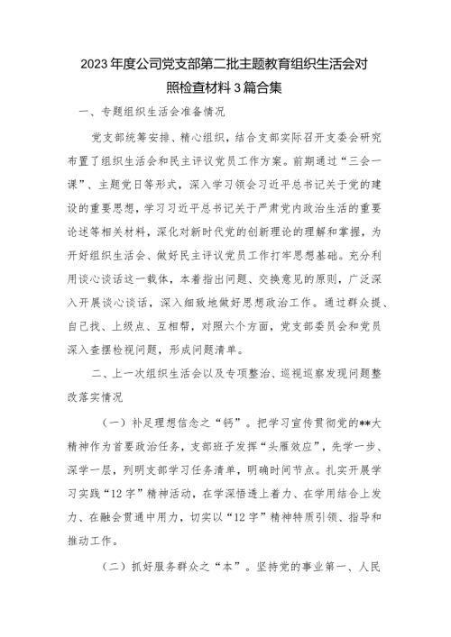 2023公司党支部第二批主题教育组织生活会对照检查材料3篇合集.docx