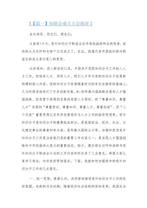 知联会成立大会致辞三篇.docx