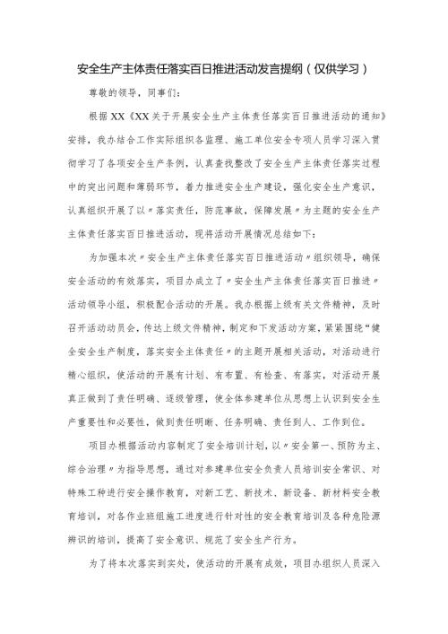 安全生产主体责任落实百日推进活动发言提纲.docx