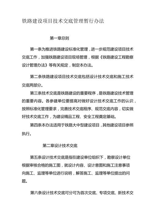 铁路建设项目技术交底管理暂行办法6921410841.docx