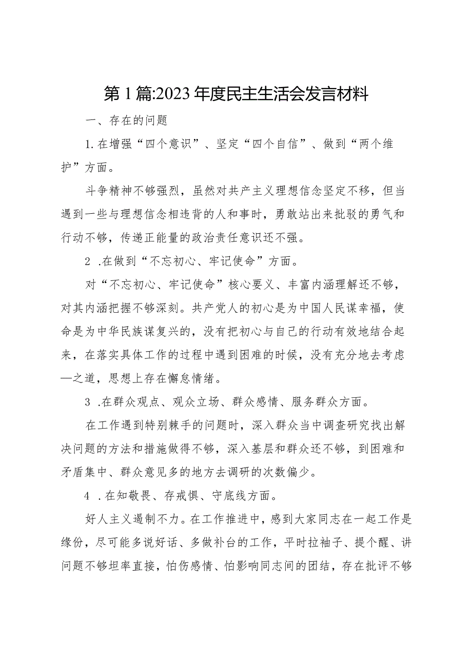 2023年民主生活会发言材料汇编14篇.docx_第1页