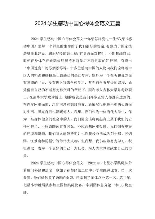 2024学生感动中国心得体会范文五篇.docx