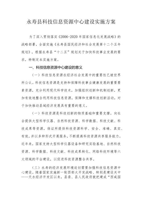 永寿县科技信息资源中心建设实施方案.docx