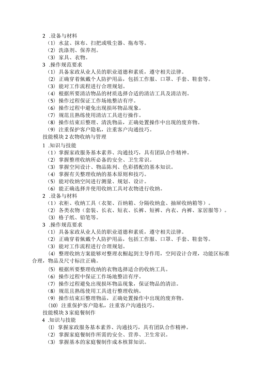 795现代家政服务与管理专业技能操作考试大纲.docx_第2页