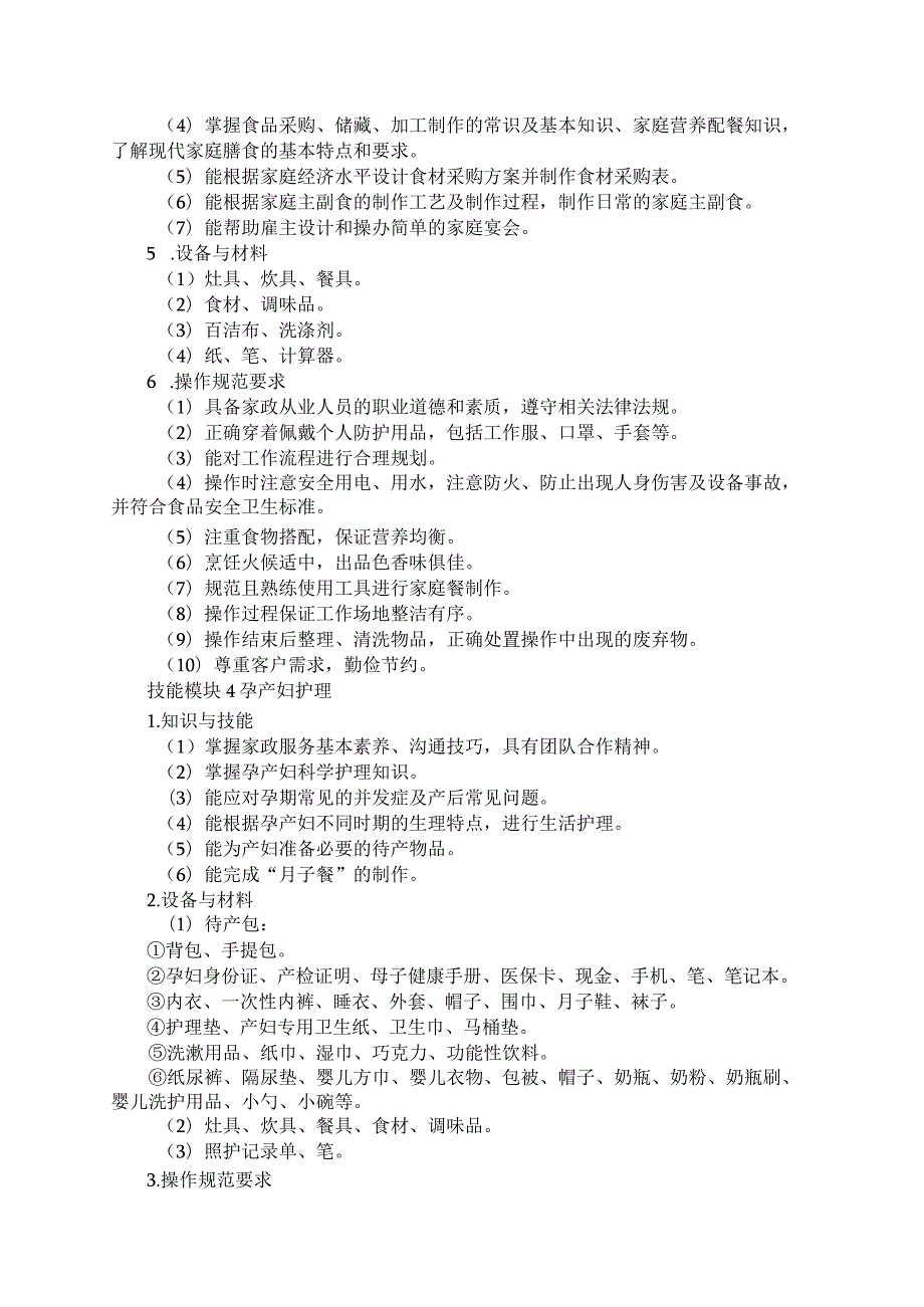 795现代家政服务与管理专业技能操作考试大纲.docx_第3页