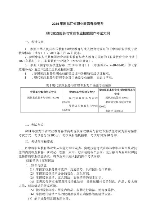 795现代家政服务与管理专业技能操作考试大纲.docx