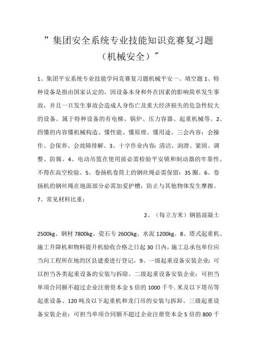 集团安全系统专业技能知识竞赛复习题（机械安全）.docx