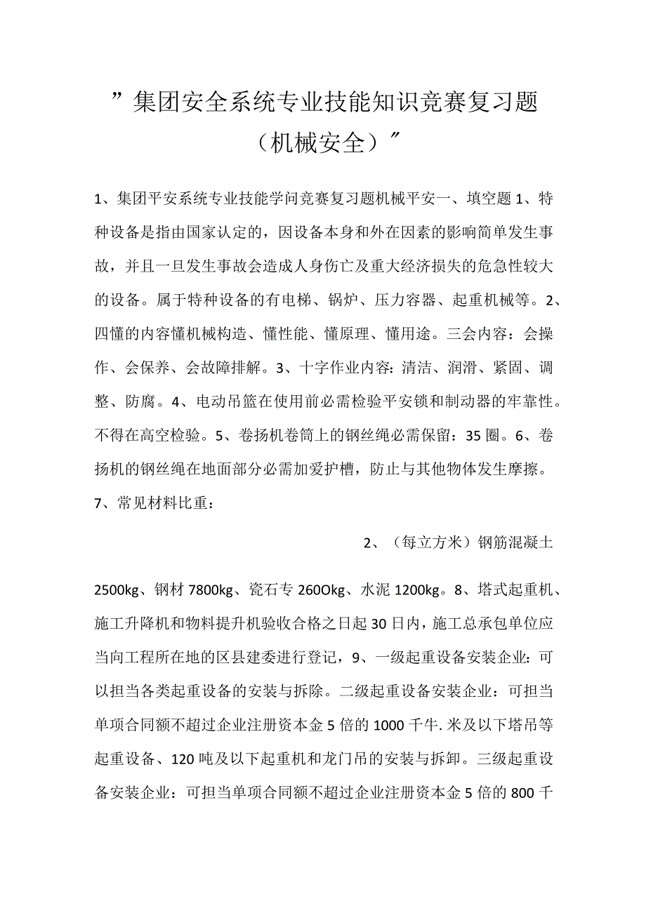 集团安全系统专业技能知识竞赛复习题（机械安全）.docx_第1页