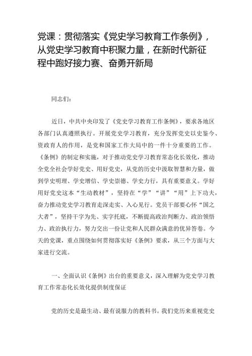 党课：贯彻落实《党史学习教育工作条例》从党史学习教育中积聚力量在新时代新征程中跑好接力赛、奋勇开新局.docx