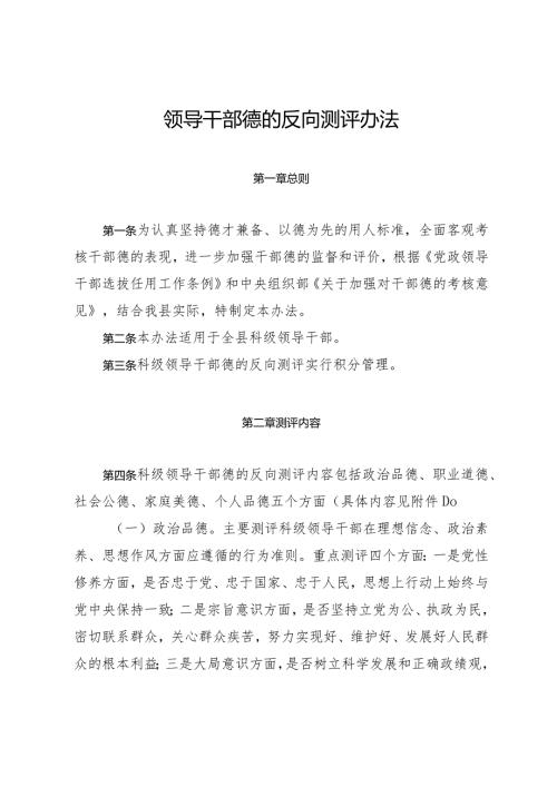 领导干部德的反向测评办法.docx