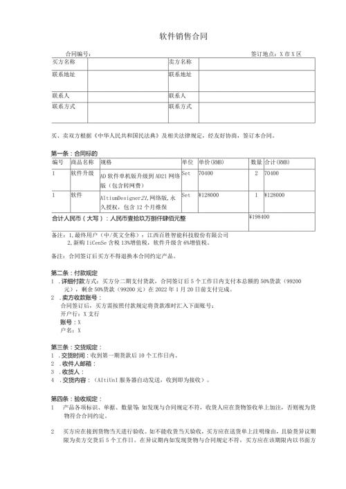 软件销售合同.docx