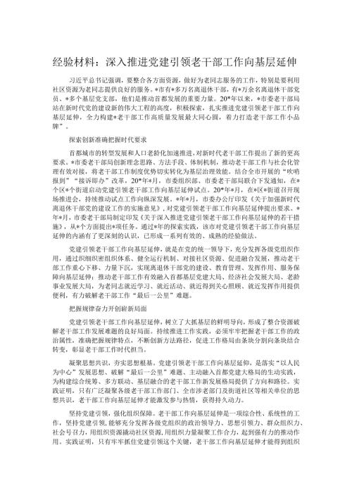 经验材料：深入推进党建引领老干部工作向基层延伸.docx