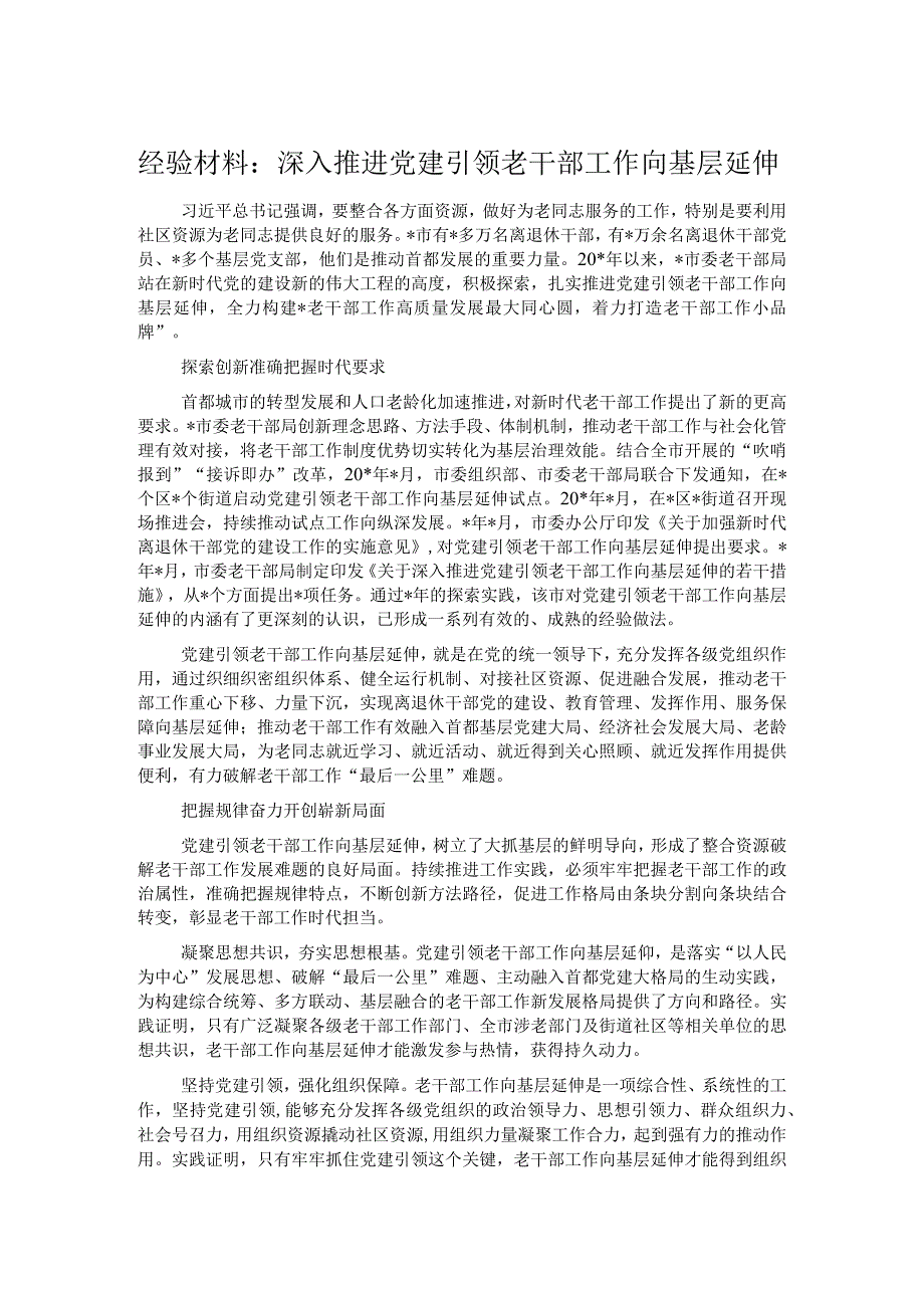 经验材料：深入推进党建引领老干部工作向基层延伸.docx_第1页